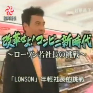 盖亚的黎明 Lawson年轻社长的挑战 [日语中字]