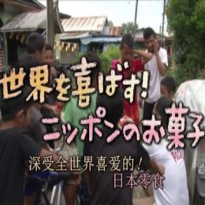 盖亚的黎明 深受全世界喜爱的日本零食 [日语中日双字]