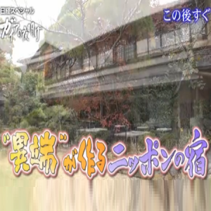 盖亚的黎明 異端を作る ニッポンの宿 [日语日字]