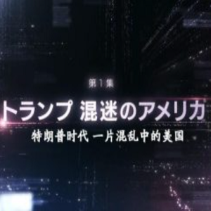 激震特朗普时代(1) 一片混乱中的美国[日语中日双字]