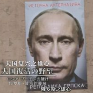 动荡的世界(2)：普京的豪赌[日语中字]