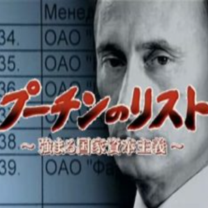动荡的大国 普京的俄罗斯(1) 普京名单 国家资本主义的强化[日语日字]