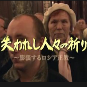 动荡的大国 普京的俄罗斯(2) 失意者们的祈祷 俄罗斯正教会的膨胀[日语中字]