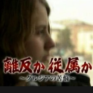 动荡的大国 普京的俄罗斯(3) 反抗还是顺从 格鲁吉亚的苦恼[日语中字]