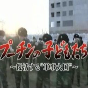 动荡的大国 普京的俄罗斯(4) 普京的孩子们 军事大国的复活[日语中字]
