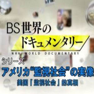 美国解密](1)大规模监视项目的启动[中日双语字幕]