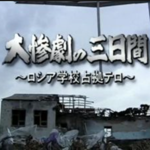 别斯兰人质事件惨剧[日语无字]