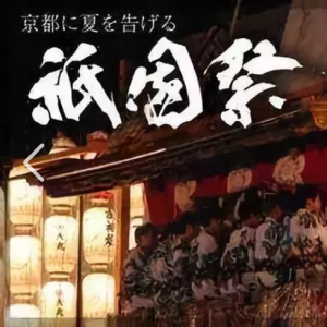 京都 祇园祭 隐藏于珍宝中的谜团 [日语中日双字]