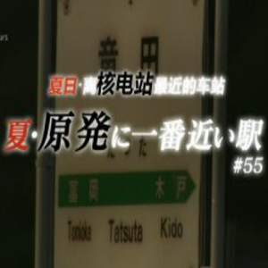 纪实72小时 夏日·离核电站最近的车站 [日语中日双字]