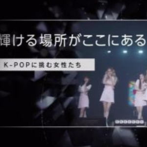 这里有可以发光的场所 挑战KPOP的女孩们 [日语无字]