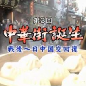 横滨中华街(3) 从二战后到中日邦交正常化[日语无字]