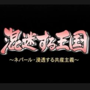 红星照耀王国 尼共（毛）崛起之谜[日语日字]