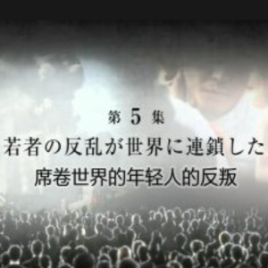 新印象的世纪(5)：年轻人的反叛席卷世界[日语中字]