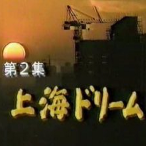 12亿人的改革开放 (2) 上海梦 [日语无字]