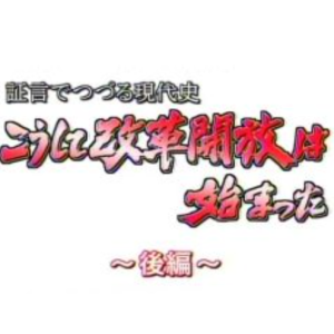 证言写成的现代史 改革开放 是这样开始的(后编）[日语日字]