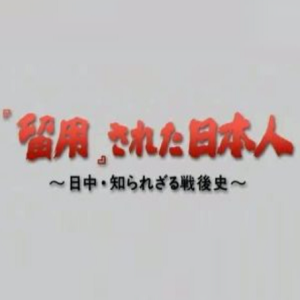 被留用的日本人 不为人知的日中战后史[日语无字]