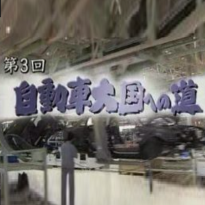 21世纪-变化的中国(3) 汽车大国之路[日语无字]