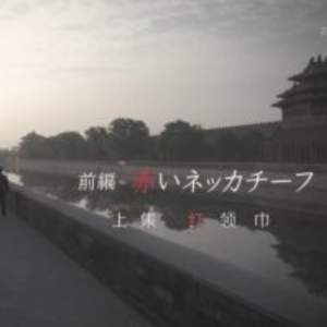 中国革命接班人 上集 红领巾 [日语中字]