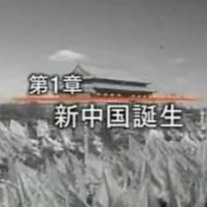 老百姓话说建国60年(1) 新中国诞生[日语日字]