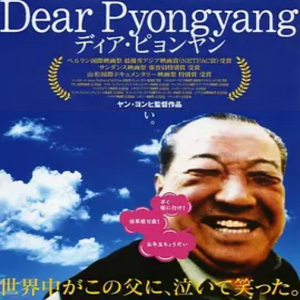 亲爱的平壤 ディア・ピョンヤン (2006)[日语中字]