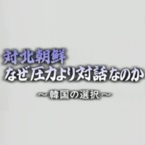 韩国的选择 绥靖政策及其苦恼[日语日字]