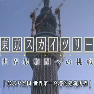 东京天空树 世界第一高塔的建筑历程[日语中日双字]
