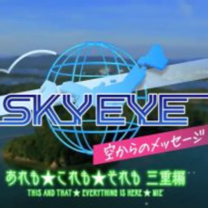 SKY EYE 来自天空的消息 三重篇 [日语日字]