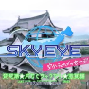 SKY EYE 来自天空的消息 滋贺篇 [中文字幕]