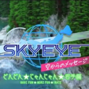 SKY EYE 来自天空的消息 岩手篇 [中文字幕]