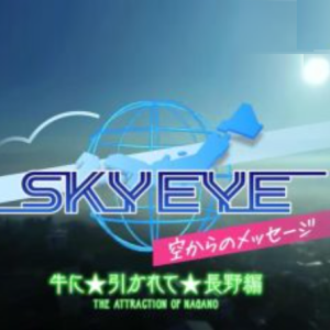 SKY EYE 来自天空的消息 长野篇 [日语日字]