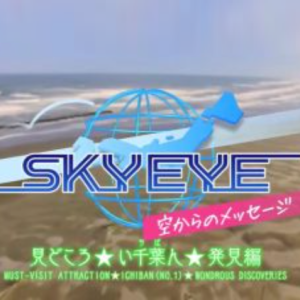 SKY EYE 来自天空的消息 千叶篇 [日语中字]