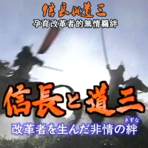 转动历史的时刻(191) 信长与道三[日语中字]