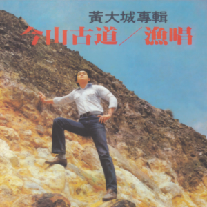 黄大诚.1980 – 今山古道·渔唱（滚石新格民歌系列28）[新格][WAV+CUE]