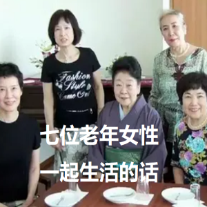 七位老年女性一起生活的话[日语日字]