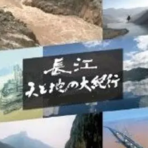 长江 天地大纪行 長江 天と地の大紀行 (2011) [全3集][日语中字][1080P]