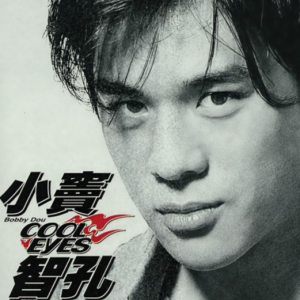 窦智孔.1997 – COOL EYES[滚石][FLAC分轨]