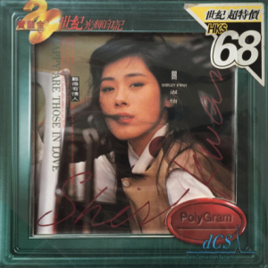 关淑怡.1989 – 难得有情人（宝丽金20世纪光辉印记版）[环球][WAV+CUE]