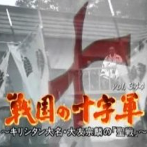 转动历史的时刻 (344) 战国的十字军 天主教徒大名大友宗麟的圣战[日语中字]