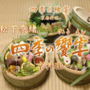 四季的飨宴 京都料理[日语中日双字]