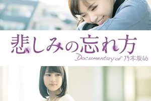 乃木坂46纪录片 忘记悲伤的方法[日语中字]