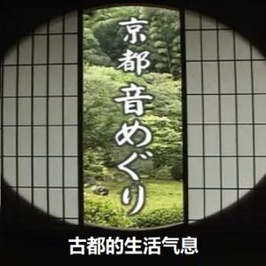 京都寻声(2)古都的生活气息 [日语日字]