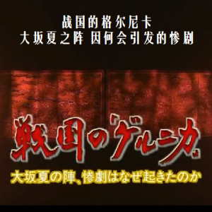转动历史的时刻 (330) 战国的格尔尼卡 大坂夏之阵 因何会引发的惨剧[日语中字]
