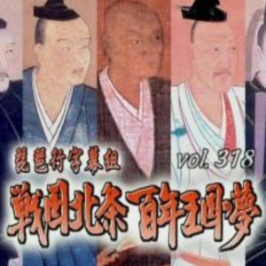 转动历史的时刻 (318) 战国北条 百年王国之梦[日语中字]