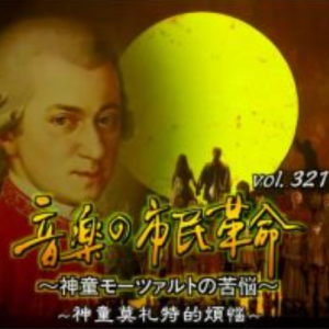 转动历史的时刻 (321) 音乐革命 神童莫扎特的烦恼[日语中字]