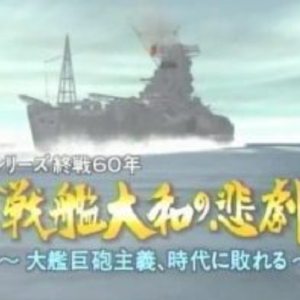 转动历史的时刻 (229) 大和战舰的悲剧 坚船利炮 败于时代[日语中字]
