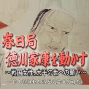 转动历史的时刻 (048) 春日局说服德川家康~战国女性对太平之世的愿望[日语中字]
