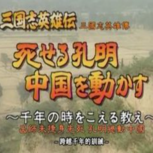 转动历史的时刻 (065) 日本学者谈三国志 英雄传第二部出师未捷身先死 孔明撼动中国[日语中字]