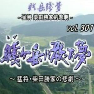 转动历史的时刻 (301) 贱岳残梦 猛将柴田胜家的悲剧[日语中字]