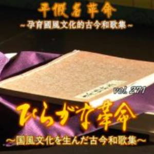 转动历史的时刻 (271) 平假名革命~孕育和风文化的古今和歌集[日语中字]