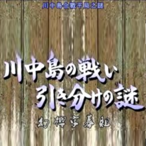 转动历史的时刻 (258) 川中岛合战平局之谜[日语中字]